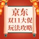  必看促销、值友回馈：京东双11玩法攻略出炉，省钱要点送到手边都拿捏不住？！　