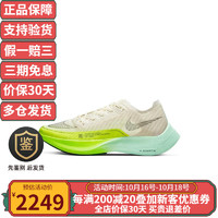 Nike耐克男鞋ZoomX VaporFly NEXT% 2系列男款跑步鞋专业马拉松男鞋 椰奶色/阴影绿/泡沫薄荷绿/ 38.5