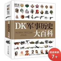 《DK军事历史大百科》（精装）