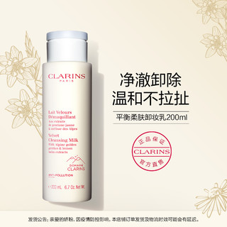 CLARINS 娇韵诗 全新平衡柔肤卸妆乳200ml深层清洁面部卸妆温和不刺激