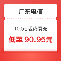 广东电信 100元话费慢充 72小时到账