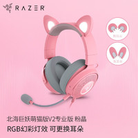 RAZER 雷蛇 北海巨妖萌貓專業版V2 有線頭戴式電競游戲耳機耳麥 網紅貓耳兔耳熊耳 RGB燈效 吃雞神器 粉色