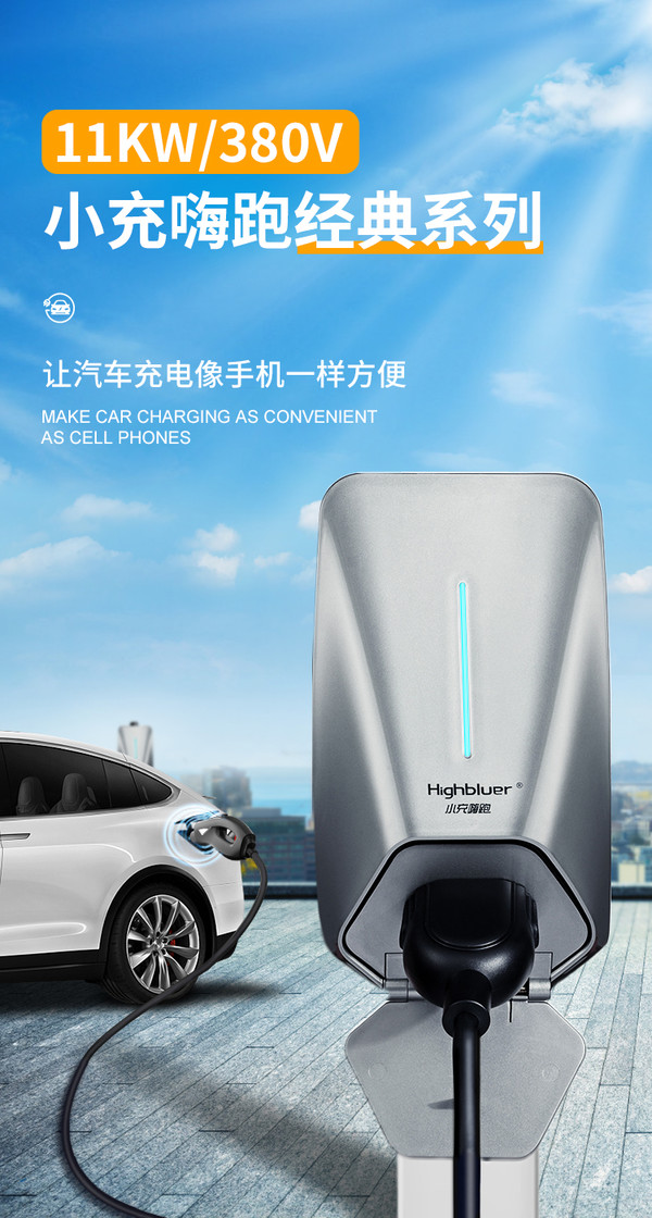 Highluer 小充嗨跑 家用充电桩 380V/11kw 特斯拉model3 Y新能源汽车通用