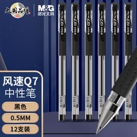 M&G 晨光 文具经典风速Q7/0.5mm黑色中性笔 子弹头签字笔 办公用笔 拔盖水笔12支/盒