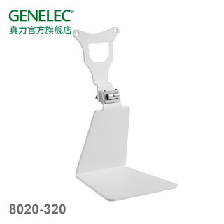 GENELEC 真力 L形桌面支架 8020-320 G2适用 极地白 单只(不含音箱)