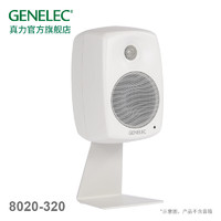 GENELEC 真力 L形桌面支架 8020-320 G2适用 极地白 单只(不含音箱)