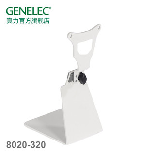 GENELEC 真力 L形桌面支架 8020-320 G2适用 极地白 单只(不含音箱)