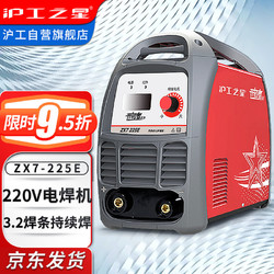 沪工之星 上海沪工之星电焊机家用小型220V不锈钢焊机ZX7-225E工业级