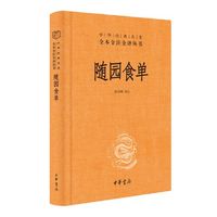 《中華經典名著全本全注全譯：隨園食單》