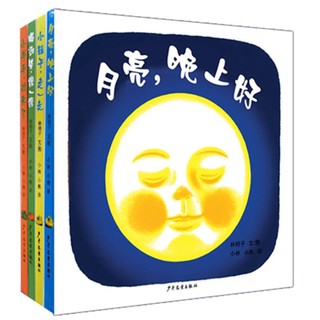 《幼幼成长图画书·林明子系列》（共4册）