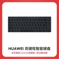 HUAWEI 华为 高键程智能键盘 深空灰 无线键盘/多设备连接/USB-C充电 不含充电线