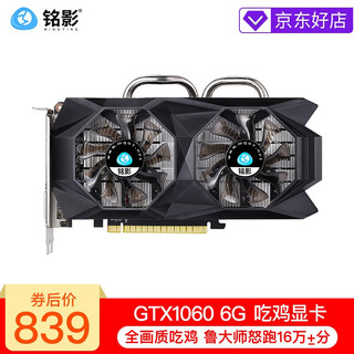 MINGYING 铭影 GTX1060 6G 战将 显卡 6GB 黑色