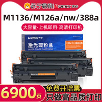 Comix 齐心 硒鼓3只装适用惠普88a硒鼓CC388a M1136mpf墨粉盒HP1108 P1106 p1007 P1008 m126a M1213nf 388a打印机