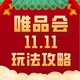 唯品会11.11玩法来袭！一文教你玩转大促会场