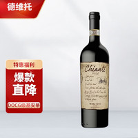 RE DEL VENTO 德维托 意大利原瓶进口 DOCG级托斯卡纳基安蒂Chianti 干红葡萄酒 750ML 单支