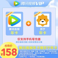 移动专享：Tencent 腾讯 视频VIP年卡+苏宁年卡