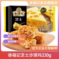 移动专享：徐福记 芝士沙琪玛220g网红营养早餐休闲零食点心饼干蛋糕糕点BJ