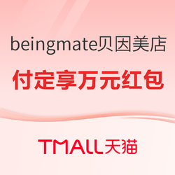 天猫精选 beingmate贝因美旗舰店 双11预售开启