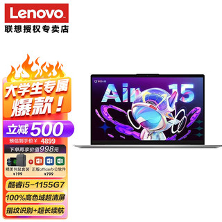 联想（Lenovo） 小新Air15 酷睿旗舰版轻薄笔记本电脑设计师商务办公100%高色域游戏本 豪华版i5-1155G7 16G 1T大固态 银  WIFI6 背光键盘 护眼屏  Win11