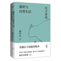 《游世与自然生活·庄子评传》（精装）