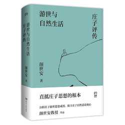 《游世与自然生活·庄子评传》（精装）