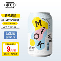 缪可 MIOK缪可奶啤柠檬味气泡饮料 300ml*1罐