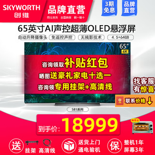 SKYWORTH 创维 65S81 Pro OLED电视 65英寸 4K