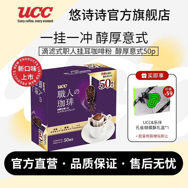 88VIP：UCC 悠诗诗 滴滤式职人咖啡粉挂耳咖啡现磨手冲特浓黑咖啡 醇厚意式8g