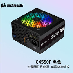 USCORSAIR 美商海盗船 CX550F RGB 铜牌（85%）全模组ATX电源 550W 黑色