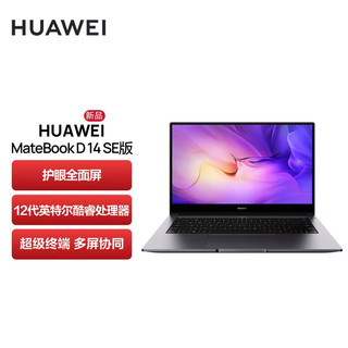 HUAWEI 华为 MateBook D 14 SE版 14英寸笔记本电脑（i5-1235U、8GB、512GB）