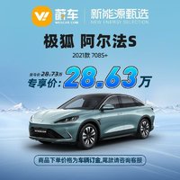 PROALPHA 阿尔法 极狐 阿尔法S 2021款 708S+ 蔚车新车新能源汽车