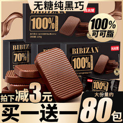 bi bi zan 比比赞 每日纯黑巧克力纯可可脂俄罗斯风味烘焙巧克力低无糖小零