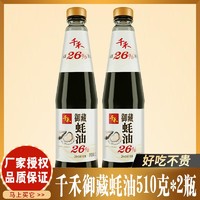 千禾 御藏蚝油510g*2瓶零添加无防腐剂家用调味品蚝汁含量≥26%