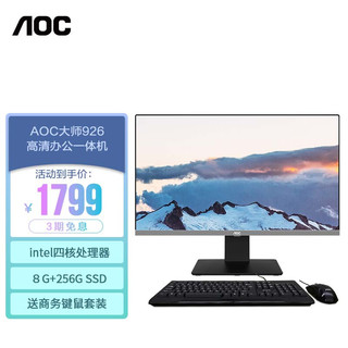 AOC 冠捷 AIO大师926 23.8英寸高清办公一体机台式电脑 (Intel四核J4125 8G 256GSSD 双频WiFi 三年上门 送键鼠)