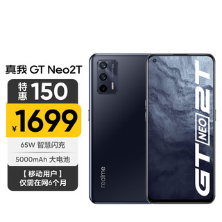 realme 真我 GT Neo2T 天玑1200-AI 5G处理器 65W闪充 12+256GB 墨黑