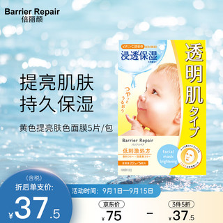 Barrier Repair 倍丽颜 日本进口 倍丽颜（Barrier Moist）提亮肌肤盈光澄透弹力面膜 黄色体谅肤色 5片装