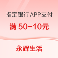 永辉生活 全民生活（云闪付版）/中信银行APP/浦发银行APP/浦大喜奔APP支付立减