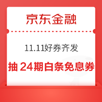 京东金融 11.11好券齐发 抽24期白条免息券