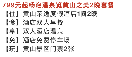 黄山北门脚下！黄山荣逸度假酒店 高级房2晚（含早+养生温泉+黄山门票）