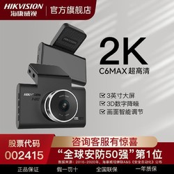 HIKVISION 海康威视 行车记录仪C6-MAX智能版超清ADAS手机互联停车