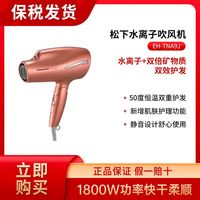 Panasonic 松下 日本松下纳米负离子保湿大功率吹风机 EH-TNA9J