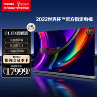 Toshiba/东芝 65X9400F 65英寸4K超高清OLED全面屏智能网络电视机