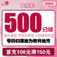 中国联通 大乐卡 29元月租（500分钟国内+1G通用流量）可选归属地
