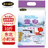 森王 东北大米 雪乡小町米 5kg