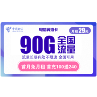 中国电信 翼海卡 29元/月（60G通用流量+30G定向流量）