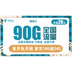 CHINA TELECOM 中国电信 翼海卡 29元月租（60G通用流量+30G定向流量）首月免月租