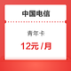  青年卡 12元/月（30GB通用流量+30GB定向流量+500分钟通话）　