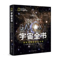 《宇宙全书：国家地理新视觉指南》