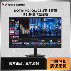 KOTIN 京天 华盛 N24QM 23.8英寸直面IPS 2K高清办公显示器笔记本PS5外接