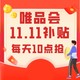 嗨翻全场的唯品会11.11补贴来袭，每日10点拼手速抢！